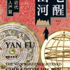 笔醒山河