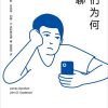 我们为何无聊