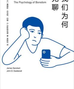 我们为何无聊