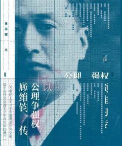 以公理争强权：顾维钧传