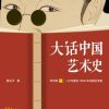大话中国艺术史