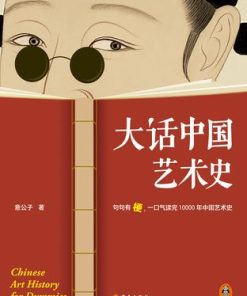 大话中国艺术史