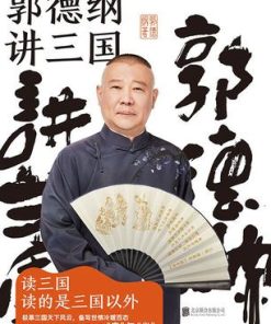 郭德纲讲三国
