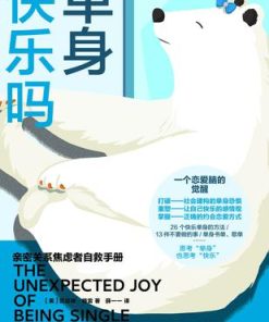 单身快乐吗