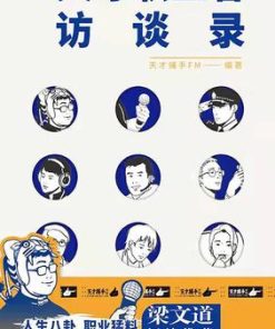 天才职业者访谈录