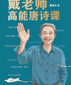 戴老师高能唐诗课