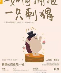 如何拥抱一只刺猬