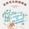 重返世界尽头的咖啡馆
