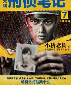 侯大利刑侦笔记7