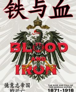 铁与血：德意志帝国的兴亡