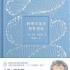 物理学家的智性冒险
