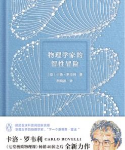 物理学家的智性冒险