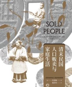 清末民国人口贩卖与家庭生活