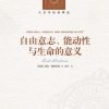自由意志、能动性与生命的意义（人文与社会译丛）