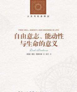 自由意志、能动性与生命的意义（人文与社会译丛）