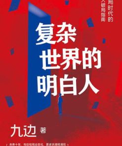 复杂世界的明白人