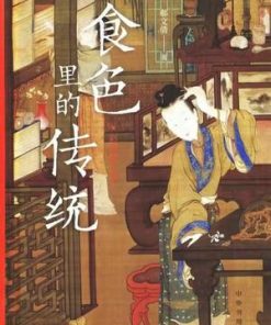食色里的传统（彩图修订版）