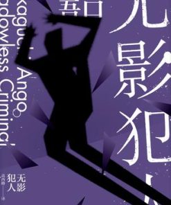 无影犯人（坂口安吾系列作品）