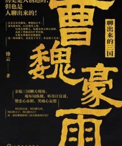 聊出来的三国：曹魏豪雨