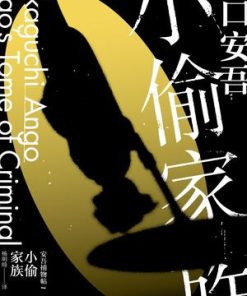 小偷家族（坂口安吾系列作品）