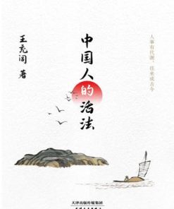 中国人的活法