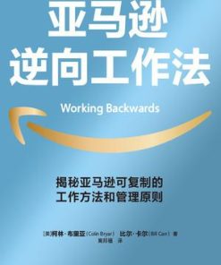亚马逊逆向工作法