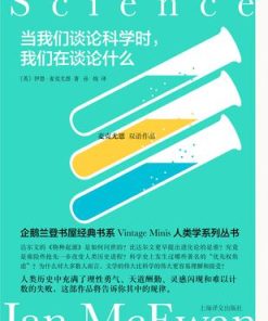 当我们谈论科学时，我们在谈论什么（麦克尤恩双语作品）