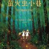 萤火虫小巷（百万畅销纪念版）