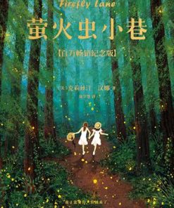 萤火虫小巷（百万畅销纪念版）
