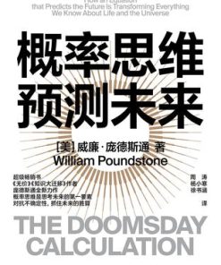 概率思维预测未来