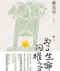 为了生命闪耀之日