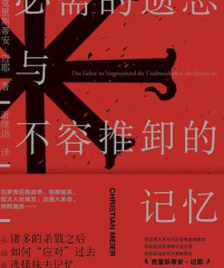必需的遗忘与不容推卸的记忆