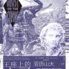 王座上的幽灵