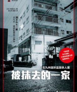 被抹去的一家