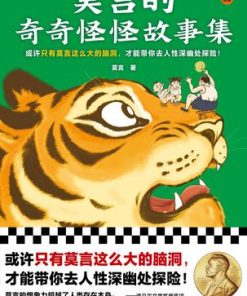 莫言的奇奇怪怪故事集