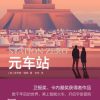 元车站