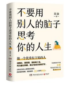 不要用别人的脑子思考你的人生