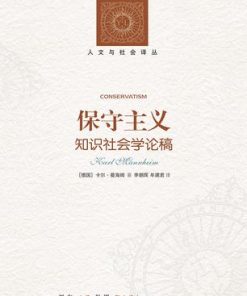 保守主义（人文与社会译丛）