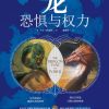 龙：恐惧与权力