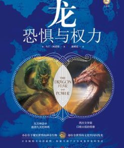 龙：恐惧与权力
