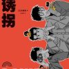 大诱拐