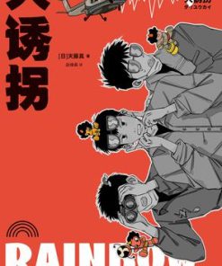 大诱拐