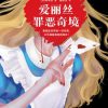 爱丽丝罪恶奇境