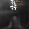 王能好