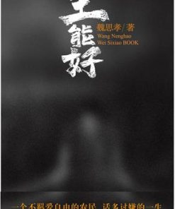 王能好