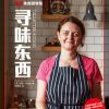 寻味东西