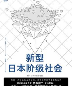 新型日本阶级社会