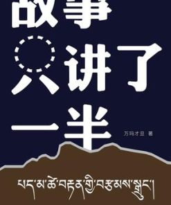 故事只讲了一半
