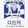 以色列：一个奇迹国家的诞生