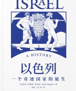 以色列：一个奇迹国家的诞生